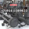 мкт-110-2, испаритель ИТ-30, КР43 в Москве