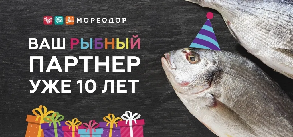 ваш рыбный партнёр уже 10 лет в Москве