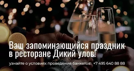 проведи праздник в ресторане Дикий улов в Москве